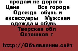 продам не дорого › Цена ­ 700 - Все города Одежда, обувь и аксессуары » Мужская одежда и обувь   . Тверская обл.,Осташков г.